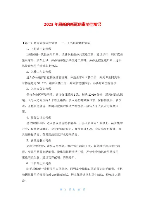2023年最新的新冠病毒防控知识
