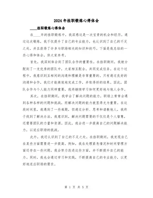 2024年挂职锻炼心得体会(三篇)