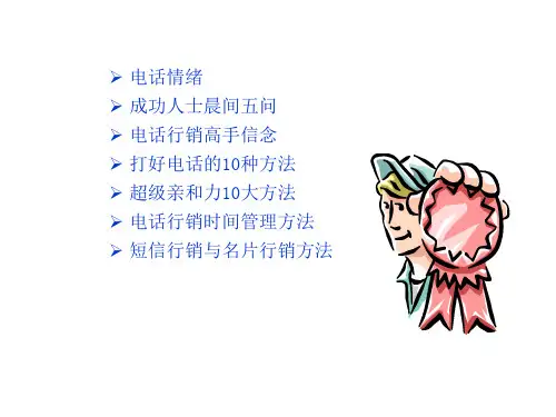 超级电话行销课件.ppt