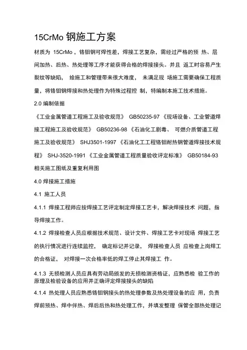 15铬钼钢施工方案