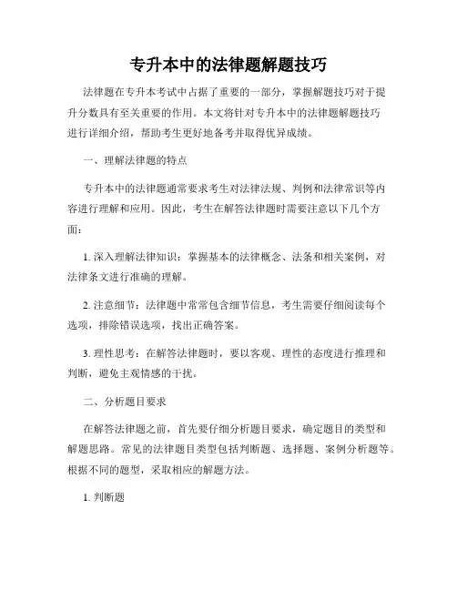 专升本中的法律题解题技巧