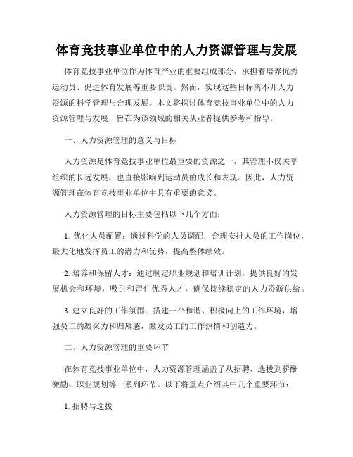体育竞技事业单位中的人力资源管理与发展