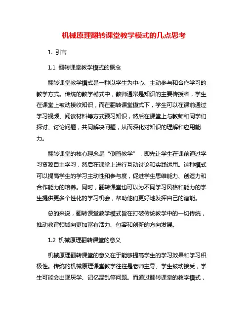 机械原理翻转课堂教学模式的几点思考