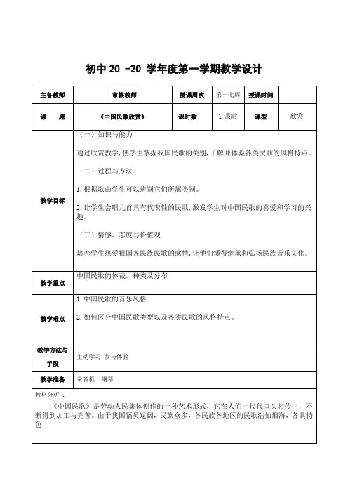 音乐七年级上册《中国民歌欣赏》教案