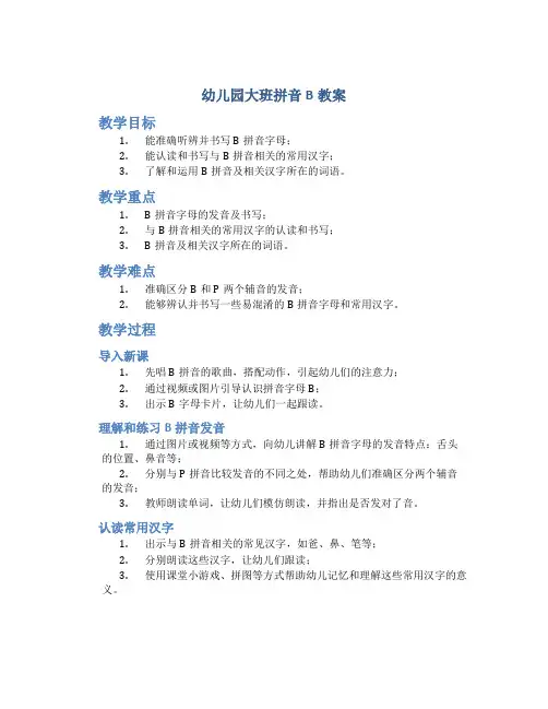 幼儿园大班拼音b教案