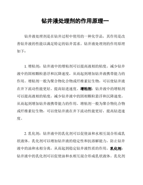 钻井液处理剂的作用原理一