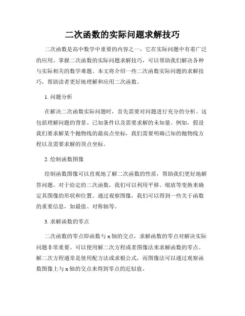 二次函数的实际问题求解技巧