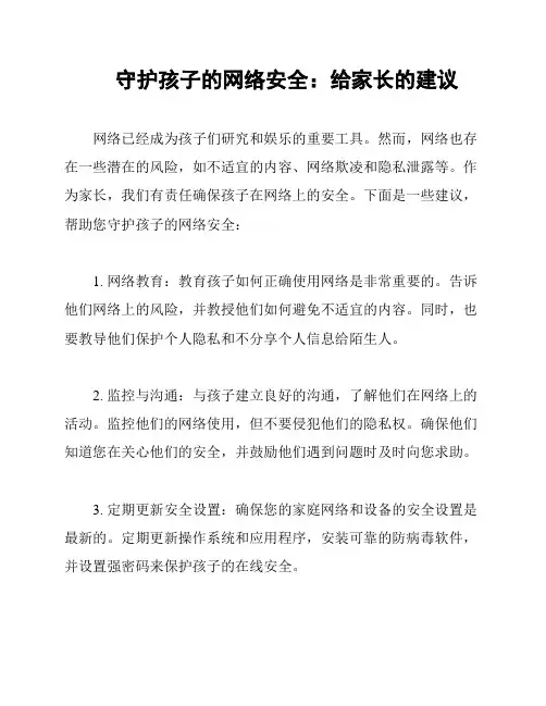 守护孩子的网络安全：给家长的建议