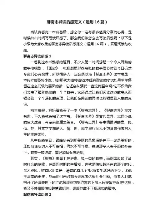 聊斋志异读后感范文（通用16篇）