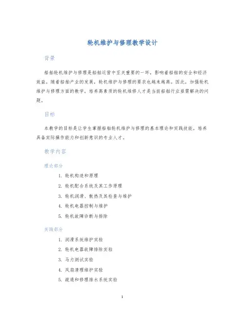 轮机维护与修理教学设计