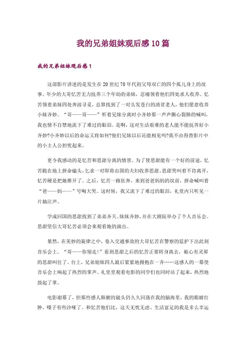 我的兄弟姐妹观后感10篇