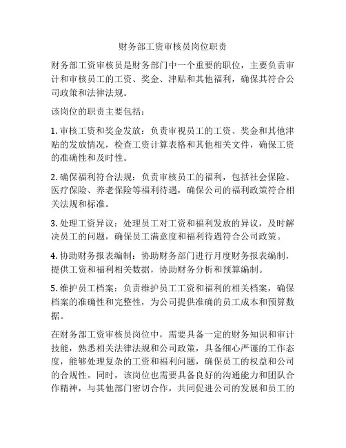财务部工资审核员岗位职责