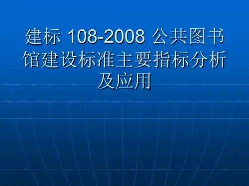 建标 108-2008 公共图书馆建设标准主要指标分析及应用