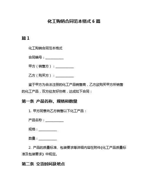 化工购销合同范本格式6篇