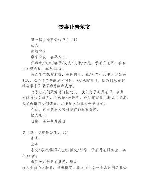 丧事讣告范文