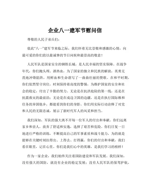 企业八一建军节慰问信
