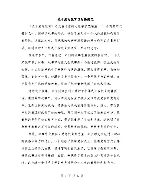 关于爱的教育读后感范文（三篇）