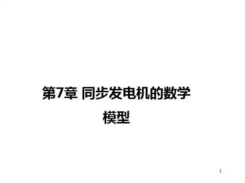 电 力 系 统第7章 同步发电机的数学模型