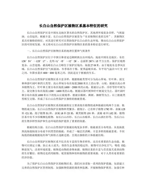 长白山自然保护区植物区系基本特征的研究