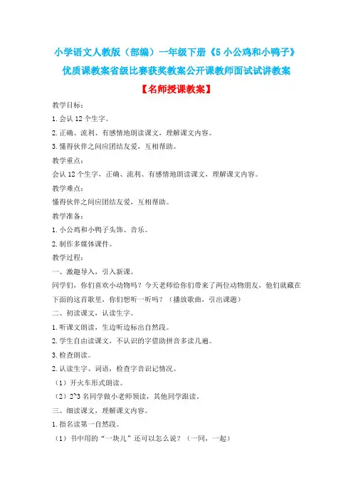 小学语文人教版(部编)一年级下册《5小公鸡和小鸭子》优质课省级比赛获奖教案公开课教师面试试讲教案n101