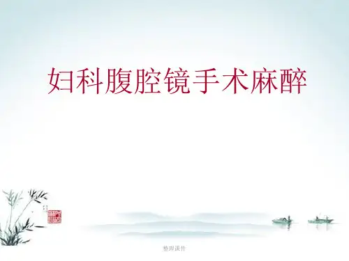 妇科腹腔镜手术麻醉