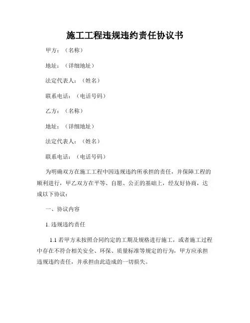 施工工程违规违约责任协议书