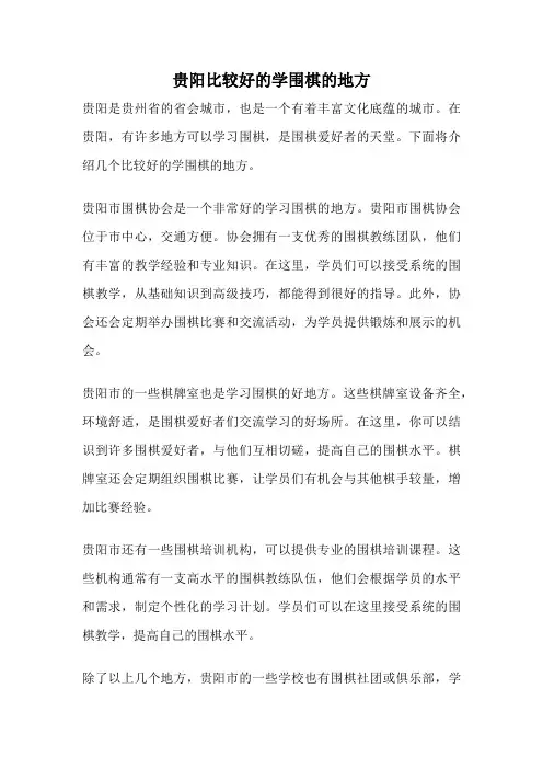 贵阳比较好的学围棋的地方