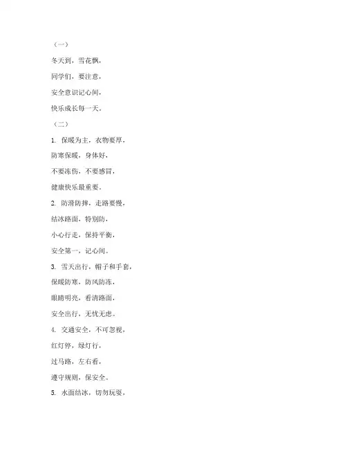 小学生冬季安全教育儿歌