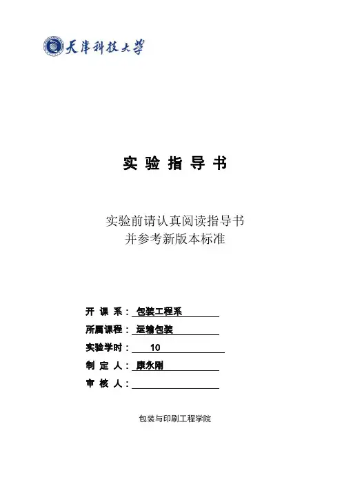 2014运输包装实验指导书剖析