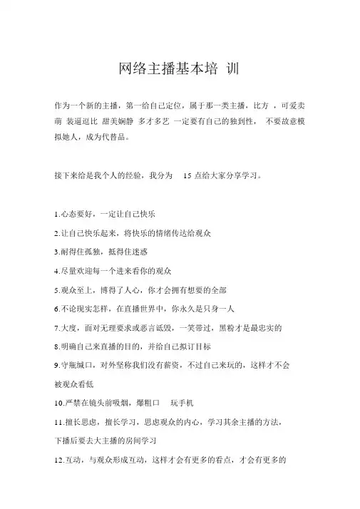 主播_网络主播基本培训教材