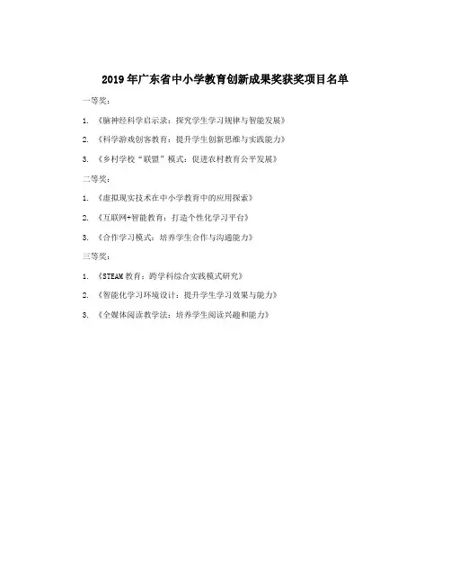 2019年广东省中小学教育创新成果奖获奖项目名单