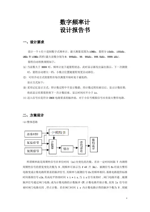 数字频率计课程设计实习报告