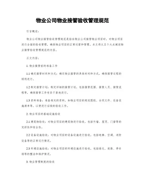 物业公司物业接管验收管理规范