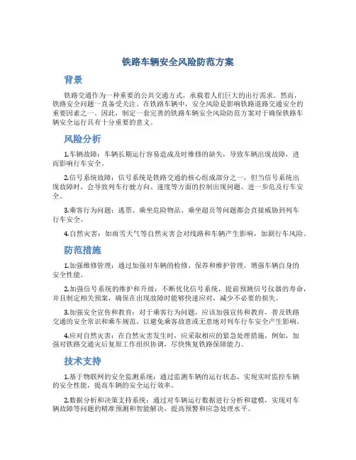 铁路车辆安全风险防范方案