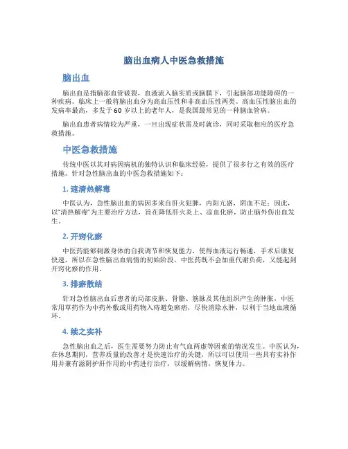 脑出血病人中医急救措施