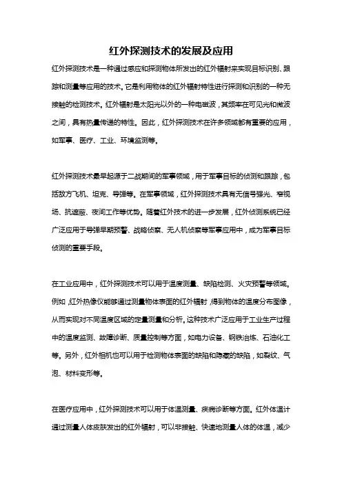 红外探测技术的发展及应用