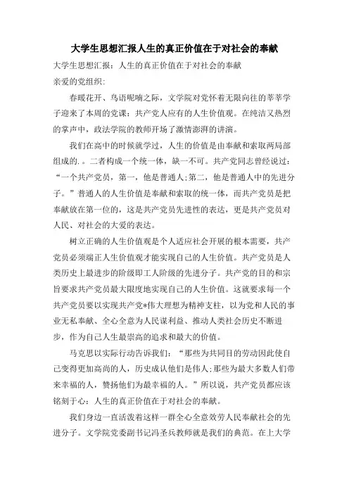 大学生思想汇报人生的真正价值在于对社会的奉献