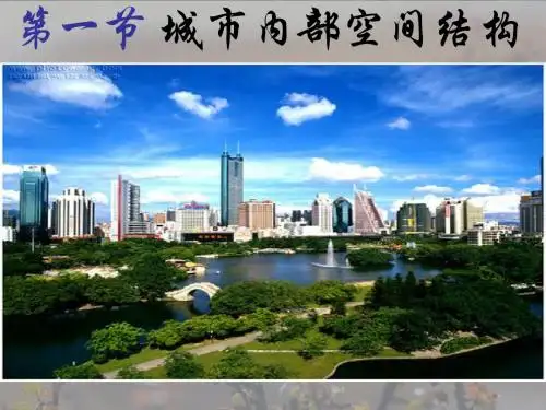 2.12城市内部空间结构》课件(2)ppt