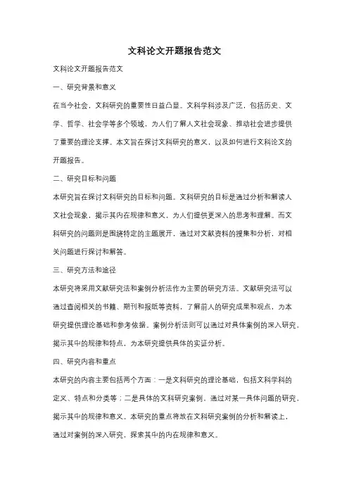 文科论文开题报告范文