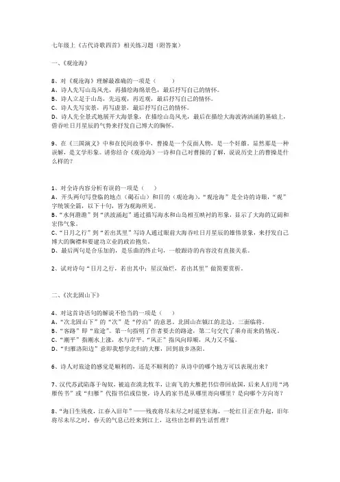 初中语文七年级上册-《古代诗歌四首》相关练习题