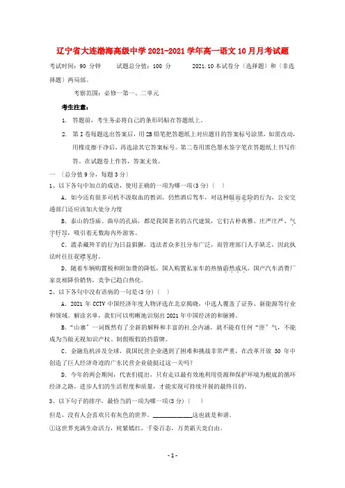 辽宁省大连渤海高级中学2020-2021学年高一语文10月月考试题