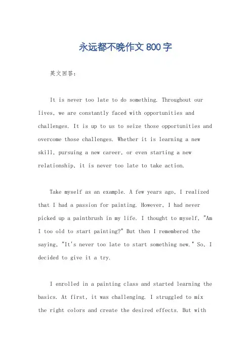 永远都不晚作文800字