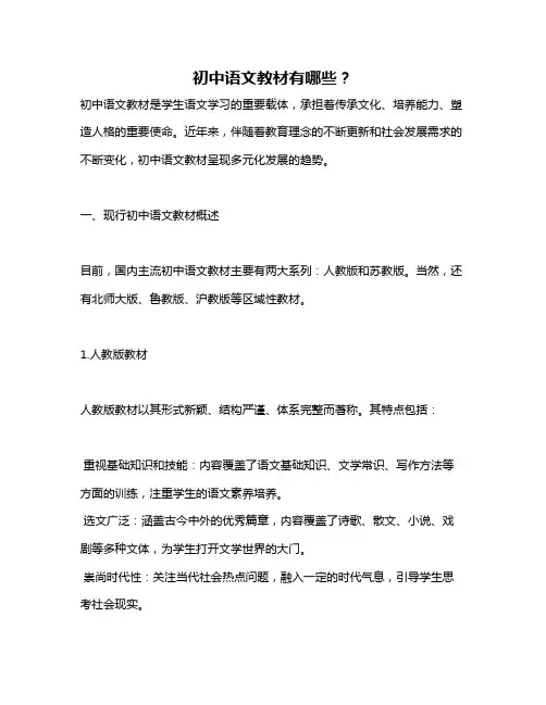 初中语文教材有哪些？