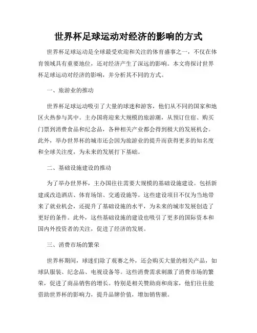 世界杯足球运动对经济的影响的方式