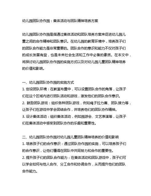 幼儿园团队协作园：集体活动与团队精神培养方案