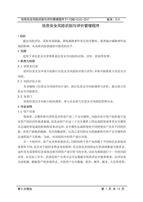 0101-信息安全风险识别与评价管理程序