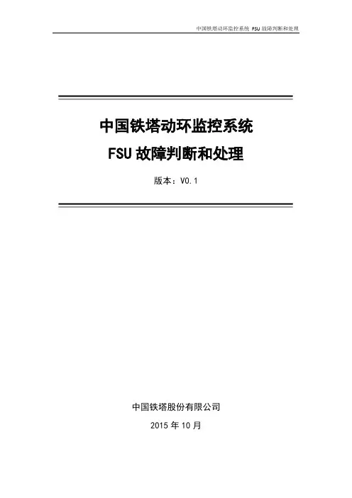 FSU故障判断和处理_20151026