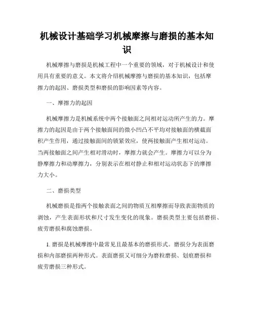 机械设计基础学习机械摩擦与磨损的基本知识