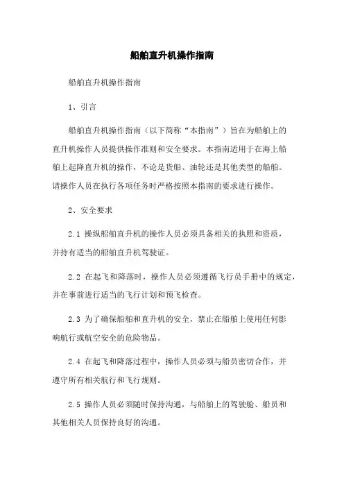 船舶直升机操作指南