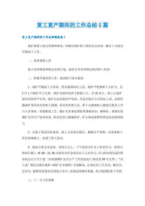 复工复产期间的工作总结5篇